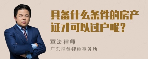 具备什么条件的房产证才可以过户呢？