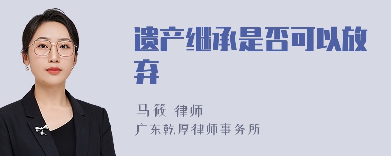 遗产继承是否可以放弃