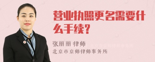 营业执照更名需要什么手续？