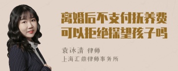 离婚后不支付抚养费可以拒绝探望孩子吗