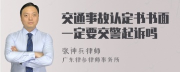 交通事故认定书书面一定要交警起诉吗