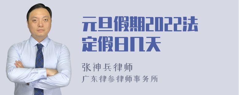 元旦假期2022法定假日几天