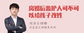 离婚后监护人可不可以给孩子改姓