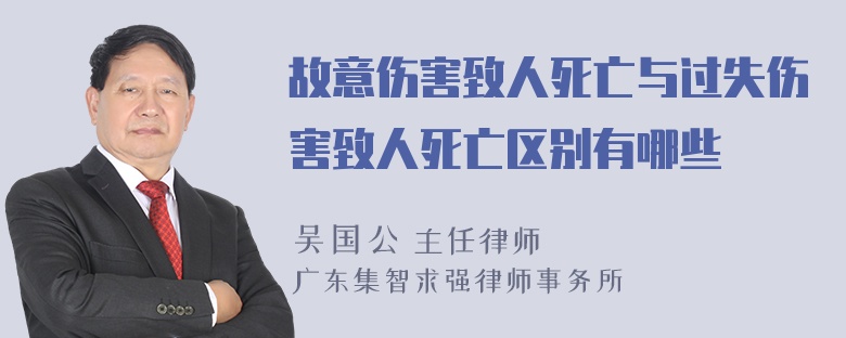 故意伤害致人死亡与过失伤害致人死亡区别有哪些