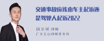 交通事故应该由车主起诉还是驾驶人起诉2022