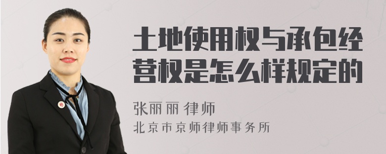 土地使用权与承包经营权是怎么样规定的