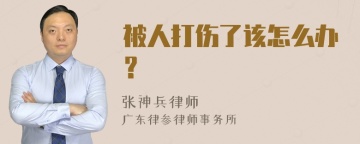 被人打伤了该怎么办？