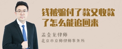 钱被骗付了款又收款了怎么能追回来