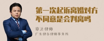 第一次起诉离婚对方不同意是会判离吗