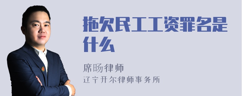 拖欠民工工资罪名是什么