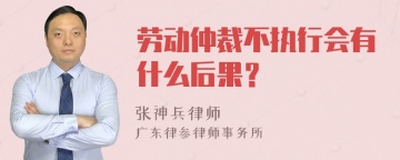 劳动仲裁不执行会有什么后果？