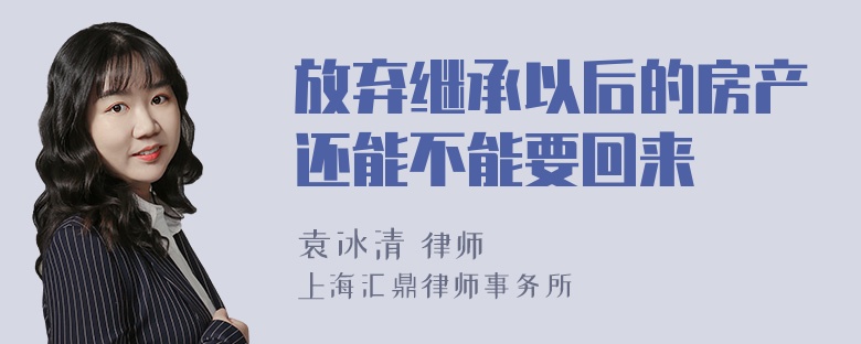 放弃继承以后的房产还能不能要回来