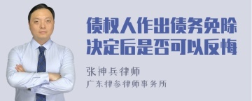 债权人作出债务免除决定后是否可以反悔