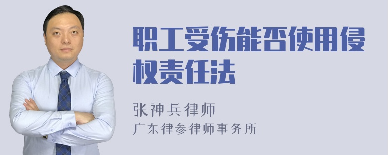 职工受伤能否使用侵权责任法