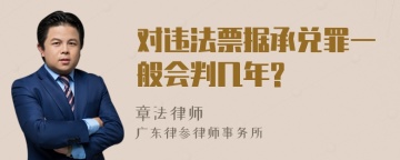 对违法票据承兑罪一般会判几年?