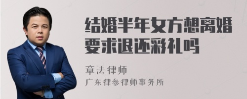 结婚半年女方想离婚要求退还彩礼吗