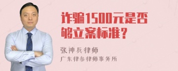 诈骗1500元是否够立案标准？