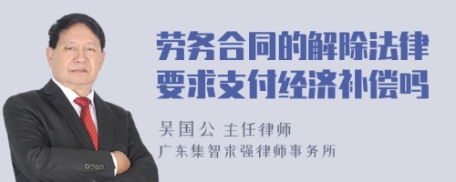 劳务合同的解除法律要求支付经济补偿吗