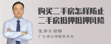 购买二手房怎样防止二手房抵押抵押风险