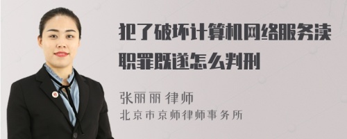 犯了破坏计算机网络服务渎职罪既遂怎么判刑