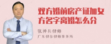 双方婚前房产证加女方名字离婚怎么分