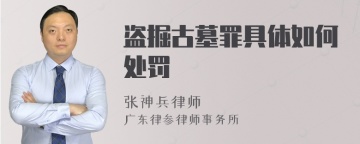 盗掘古墓罪具体如何处罚