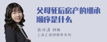 父母死后房产的继承顺序是什么