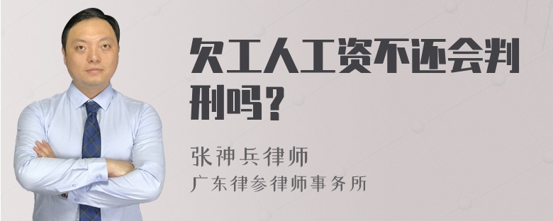 欠工人工资不还会判刑吗？