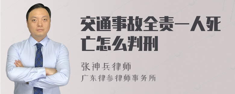 交通事故全责一人死亡怎么判刑