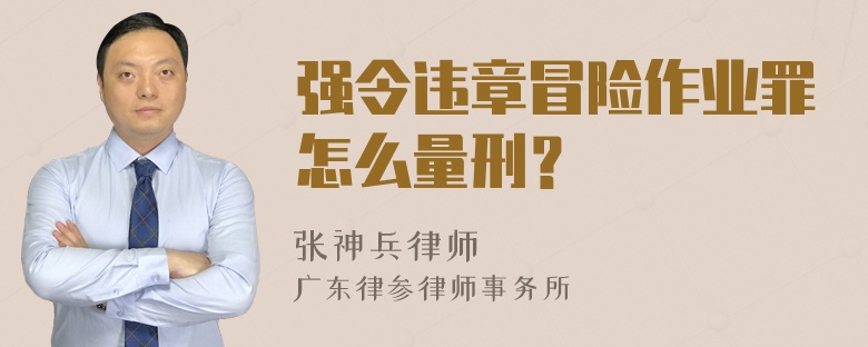 强令违章冒险作业罪怎么量刑？