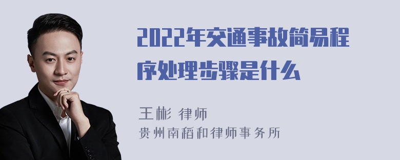 2022年交通事故简易程序处理步骤是什么