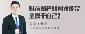 婚前财产如何才能完全属于自己?