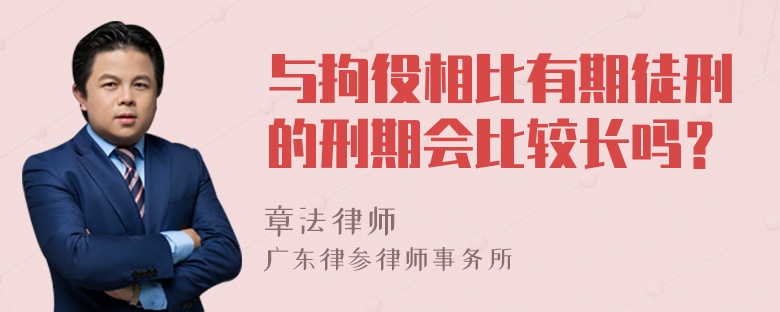 与拘役相比有期徒刑的刑期会比较长吗？