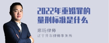 2022年重婚罪的量刑标准是什么