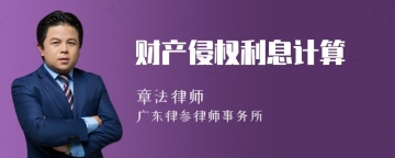 财产侵权利息计算