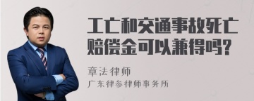 工亡和交通事故死亡赔偿金可以兼得吗?