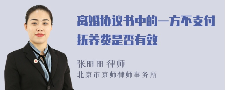 离婚协议书中的一方不支付抚养费是否有效