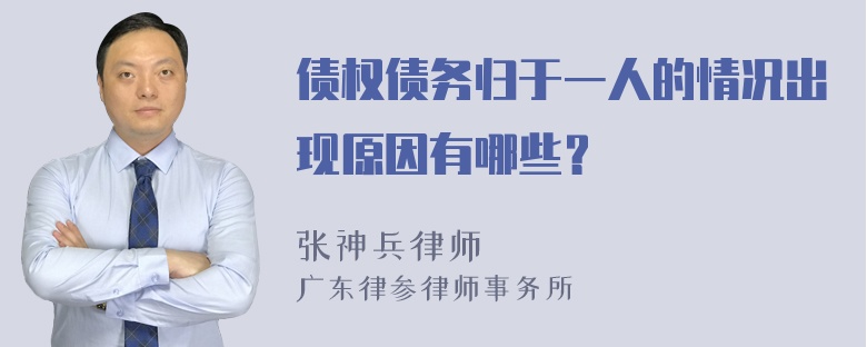 债权债务归于一人的情况出现原因有哪些？