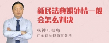 新民法典婚外情一般会怎么判决