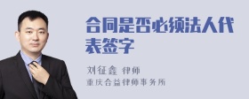 合同是否必须法人代表签字