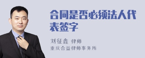 合同是否必须法人代表签字