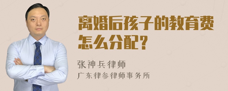 离婚后孩子的教育费怎么分配？