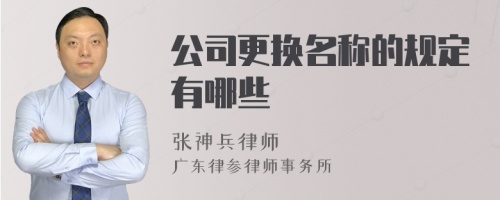 公司更换名称的规定有哪些