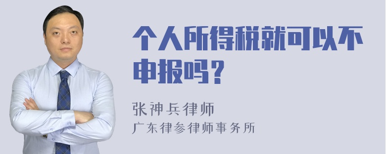 个人所得税就可以不申报吗？