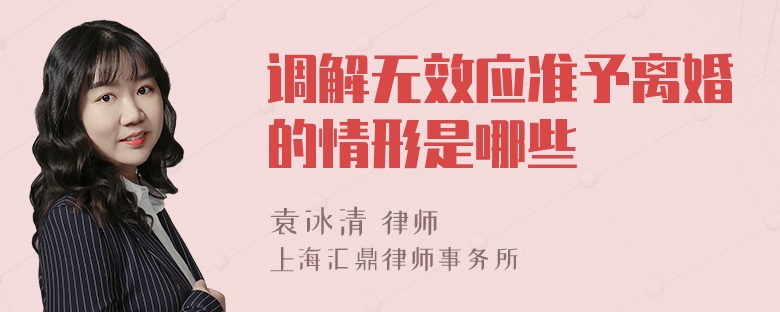 调解无效应准予离婚的情形是哪些