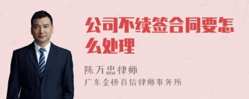 公司不续签合同要怎么处理