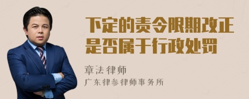 下定的责令限期改正是否属于行政处罚