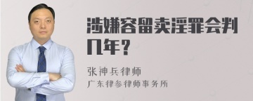 涉嫌容留卖淫罪会判几年？