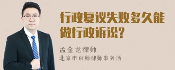 行政复议失败多久能做行政诉讼?