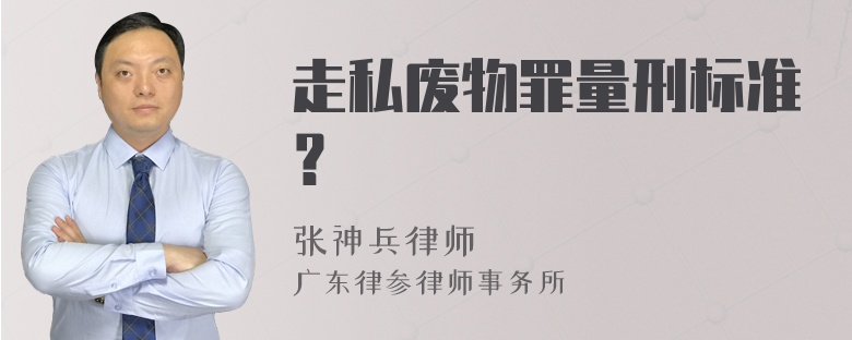 走私废物罪量刑标准？